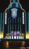 The Paramount, designed in Art Deco style by the architect S. J. Young (楊錫謬 Yáng Xīmiù, 1899-1978) was completed in 1933, by a group of Chinese bankers. It lay just off Bubbling Well Road (now Nanjing West Road), a major entertainment thoroughfare and was a meeting place for the wealthy elite of Shanghai society. The Ballroom lasted under its original owners before going bankrupt in 1936. In 1937, it was converted into a taxi dance hall featuring Chinese dance hostesses, which it remained until 1949.<br/><br/>

Shanghai began life as a fishing village, and later as a port receiving goods carried down the Yangzi River. From 1842 onwards, in the aftermath of the first Opium War, the British opened a ‘concession’ in Shanghai where drug dealers and other traders could operate undisturbed. French, Italians, Germans, Americans and Japanese all followed. By the 1920s and 1930s, Shanghai was a boom town and an international byword for dissipation. When the Communists won power in 1949, they transformed Shanghai into a model of the Revolution.